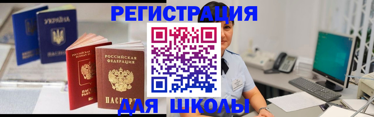 прописка для школы в Семилуках